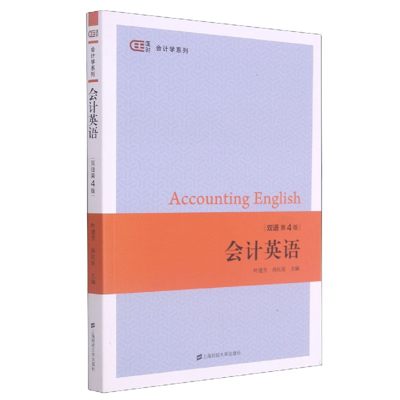 会计英语(双语第4版)/匡时
