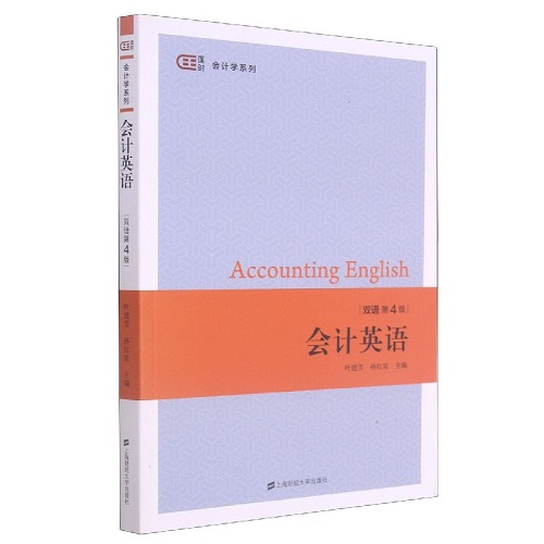 会计英语(双语第4版)/匡时