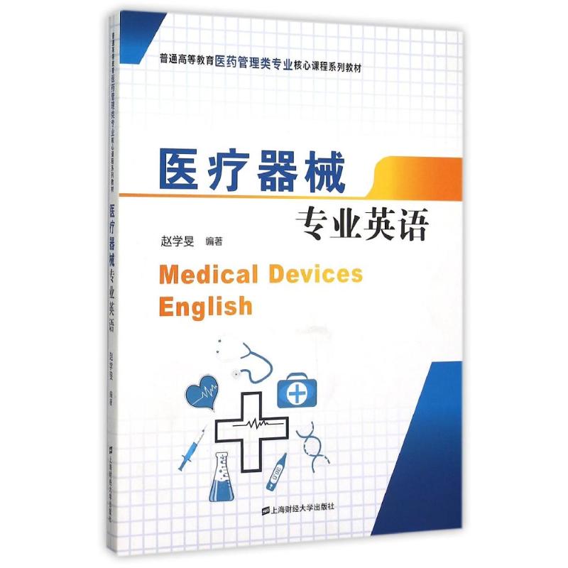 医疗器械专业英语/赵学旻