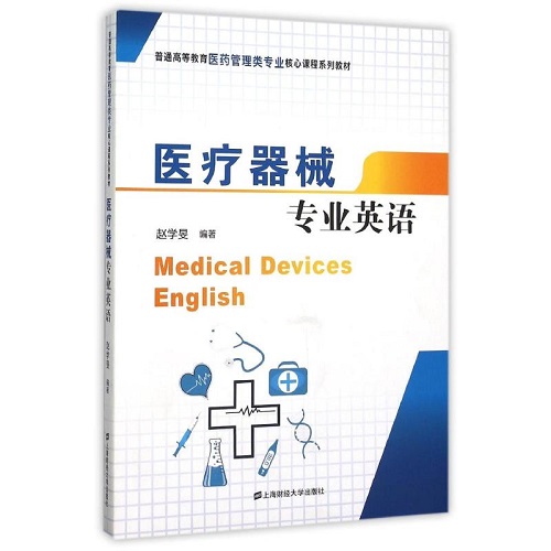 医疗器械专业英语/赵学旻