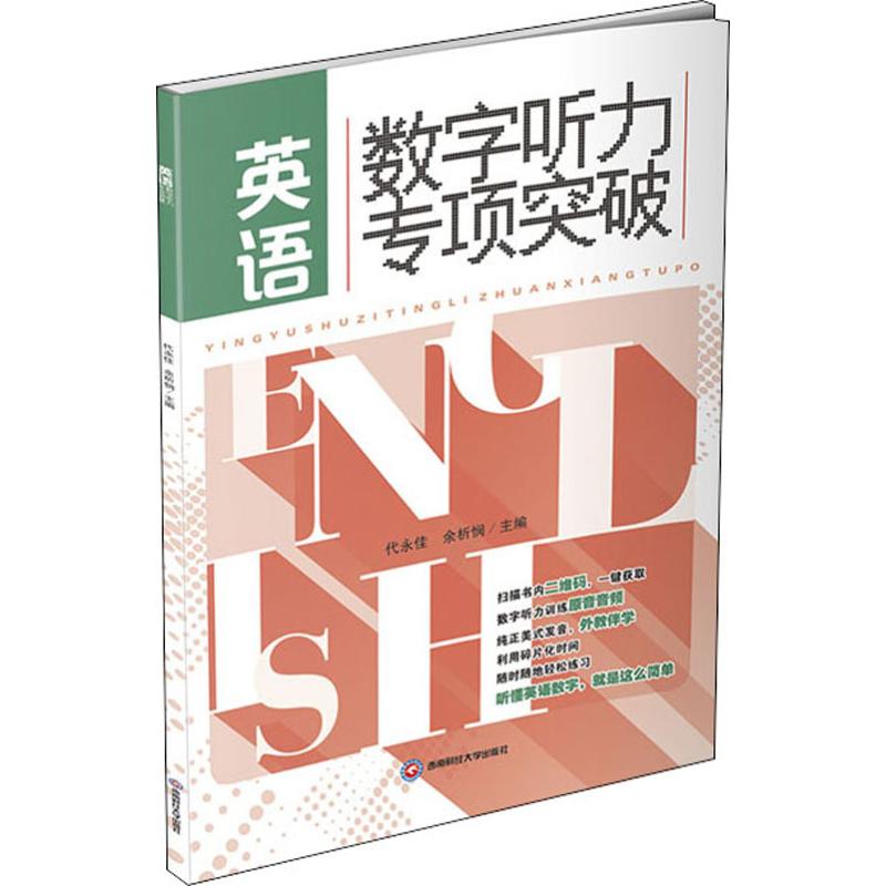 英语数字听力专项突破 西南财经大学出版社