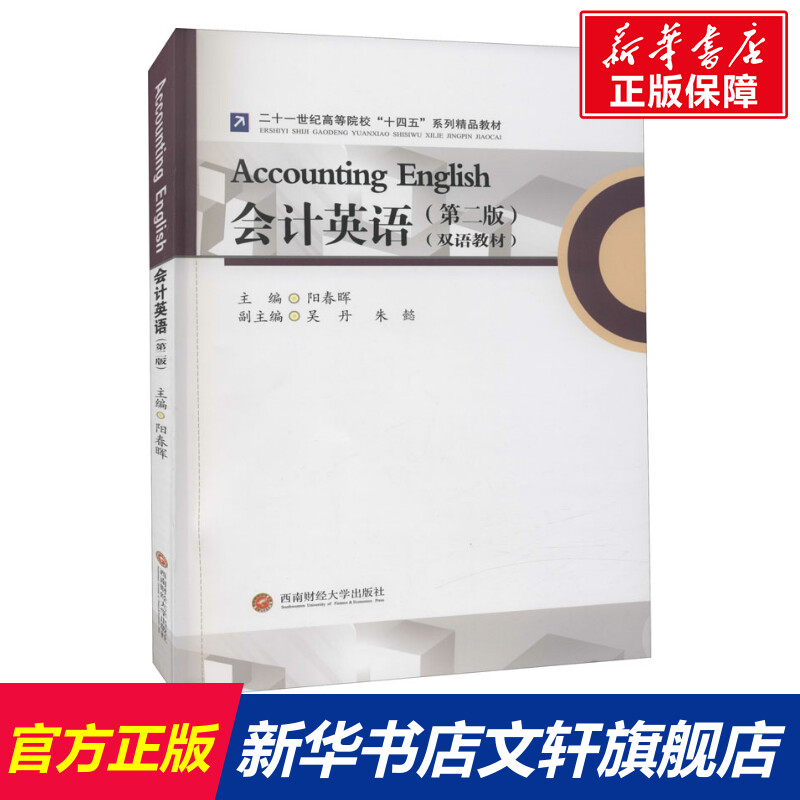会计英语 阳春晖 编