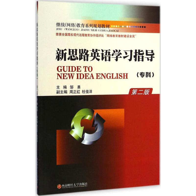 新思路英语学习指导：(第2版)专科