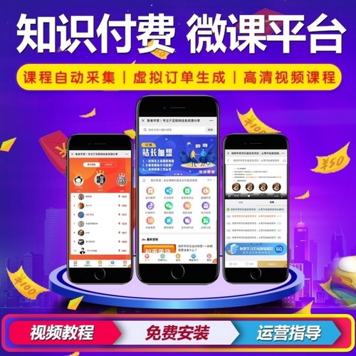 知识付费系统搭建 微课堂公众号小程序 PC在线教育