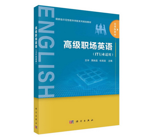 高级职场英语 (IT行业适用) 王宇, 周纯岳, 杜宛宜 编