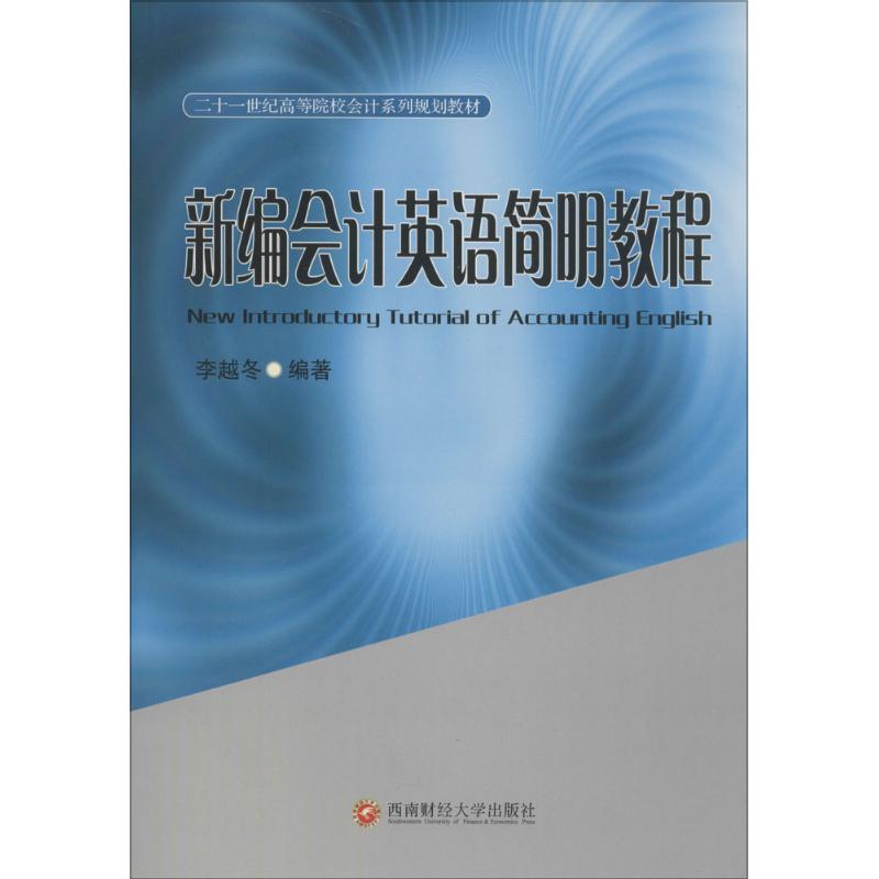 新编会计英语简明教程： 李越冬 