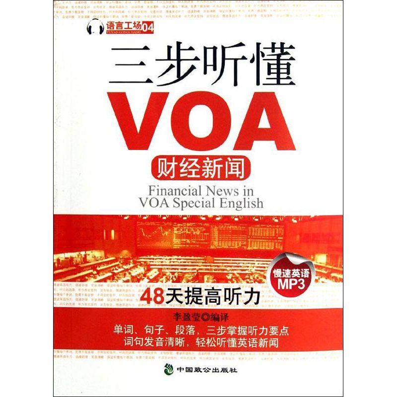三步听懂VOA财经新闻 李盈莹 编