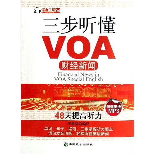 三步听懂VOA财经新闻 李盈莹 编