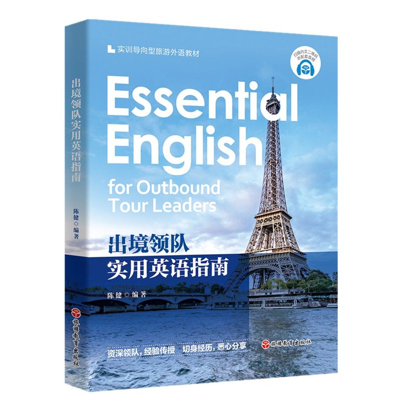 出境领队实用英语指南 实训导向型旅游外语教材