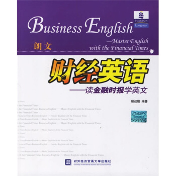 财经英语:读金融时报学英文 顾叔刚 