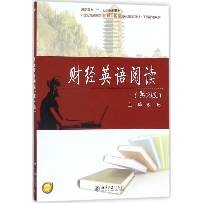 财经英语阅读 朱琳 主编 