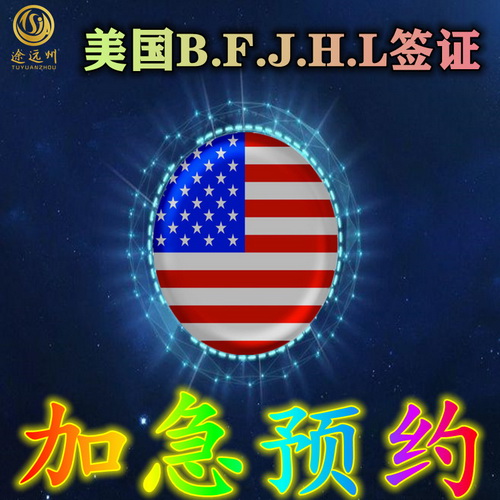 美国商务旅游B1B2签证 北京面试 加急预约