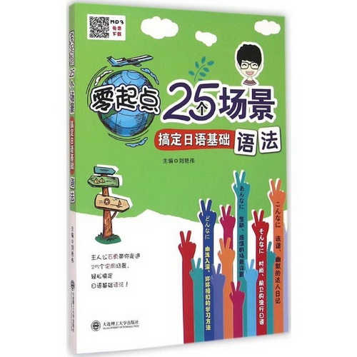零起点25个场景搞定日语基础语法 大连理工大学出版社