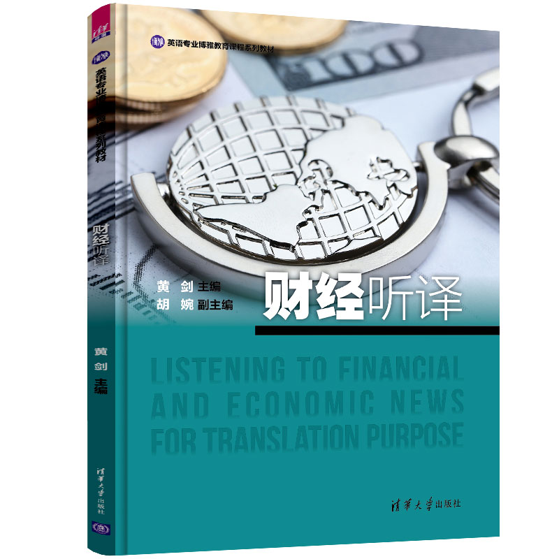 财经听译 英语专业博雅教育课程系列教材