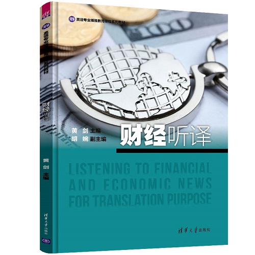 财经听译 英语专业博雅教育课程系列教材