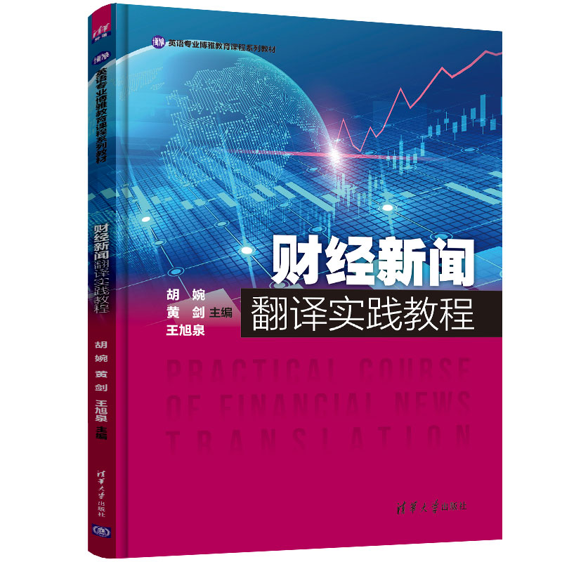 财经新闻翻译实践教程