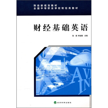 财经基础英语 张诚