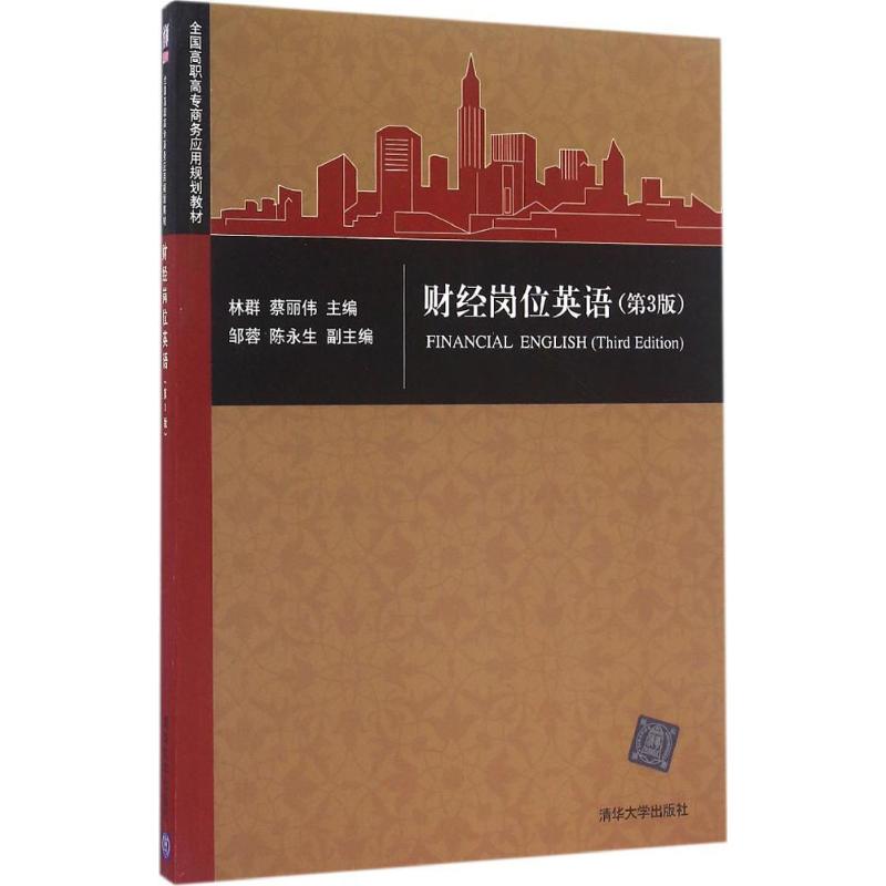 财经岗位英语 第3版 林群,蔡丽伟 主编