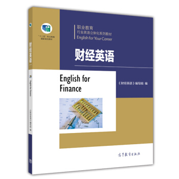 财经英语 胡海英 高等教育出版社