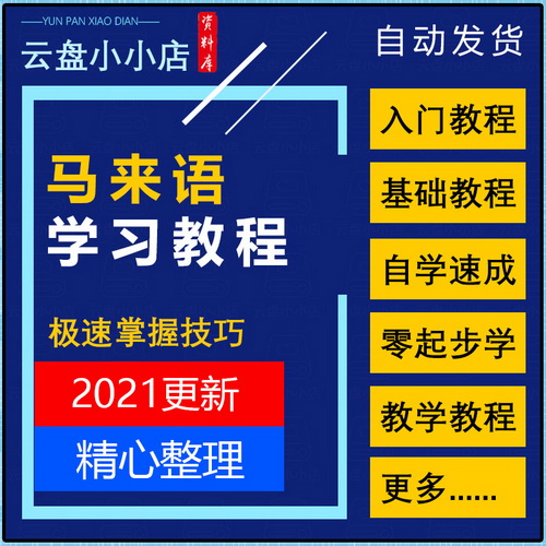 马来语教程视频 零基础新手入门教学