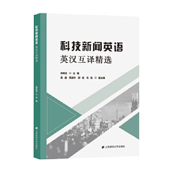 科技新闻英语: 英汉互译 郑佩芸