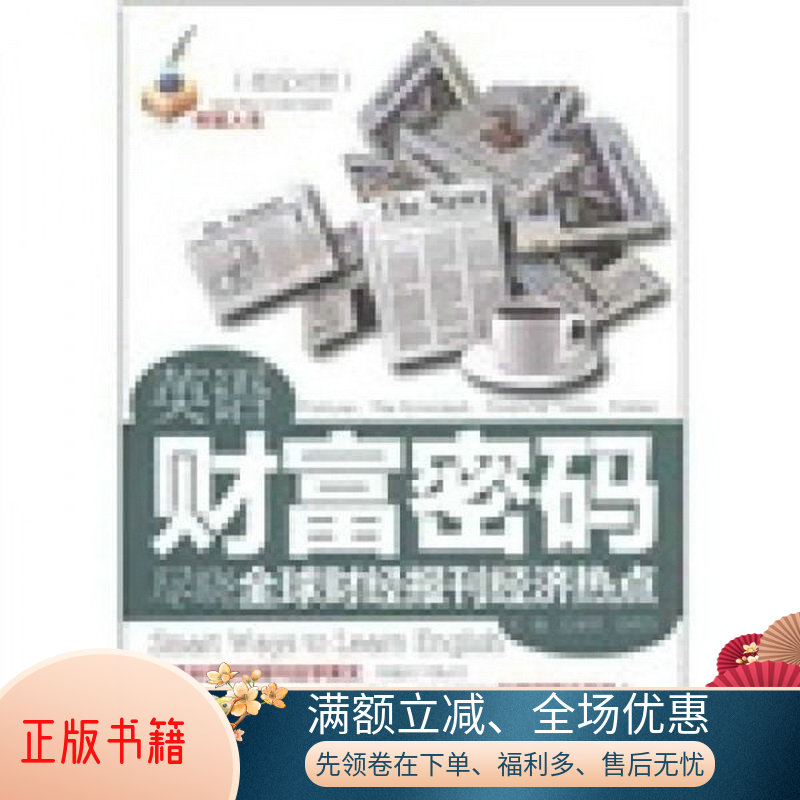  财富人生 · 英语财富密码尽晓 全球财经