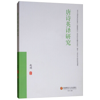 唐诗英译研究 赵娟 西南财经大学出版社