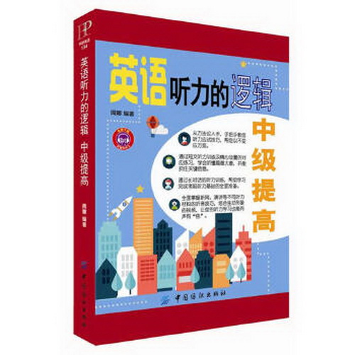 英语听力的逻辑 中级提高