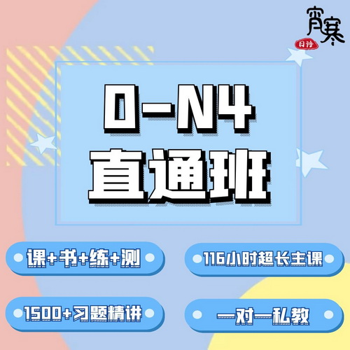 【宵寒日语】日语入门零基础能力考0~N4 全程班