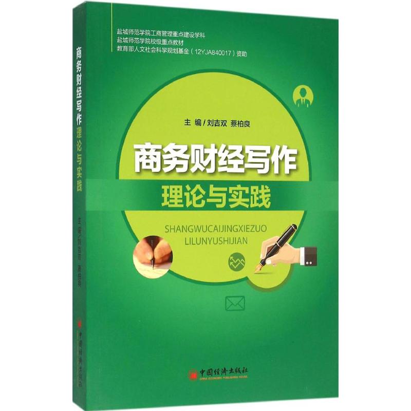 商务财经写作理论与实践