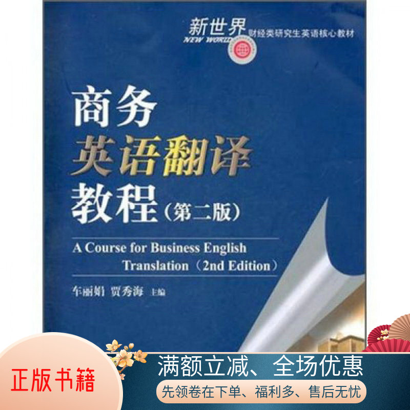 新世界财经类研究生英语核心教材：商务英语翻译教程