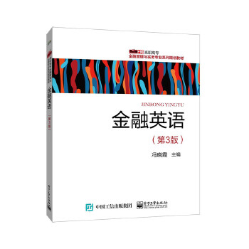 金融英语（第3版）冯晓霞 