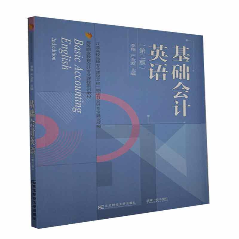 基础会计英语  东北财经大学出版社