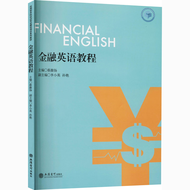 金融英语教程：蔡激扬