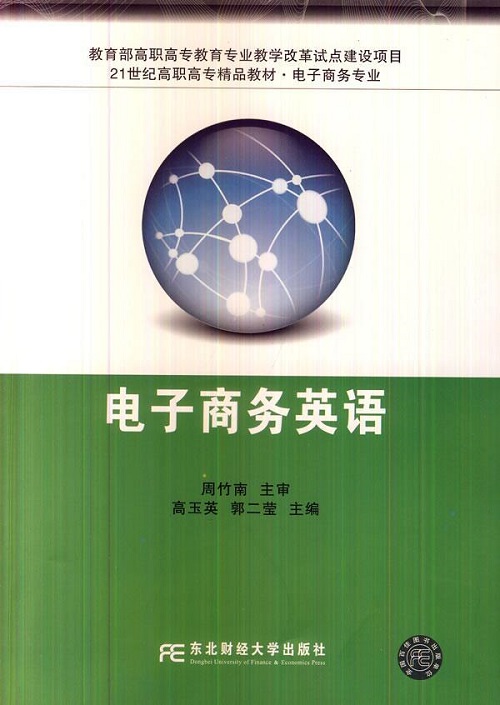  电子商务英语 东北财经大学出版社