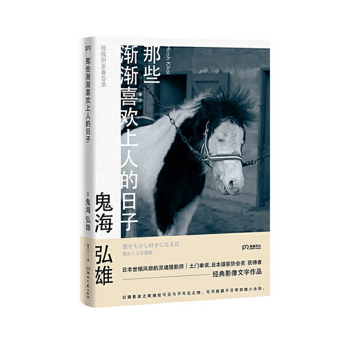 正版包邮 那些渐渐喜欢上人的日子 日本肖像摄影大师鬼海弘雄