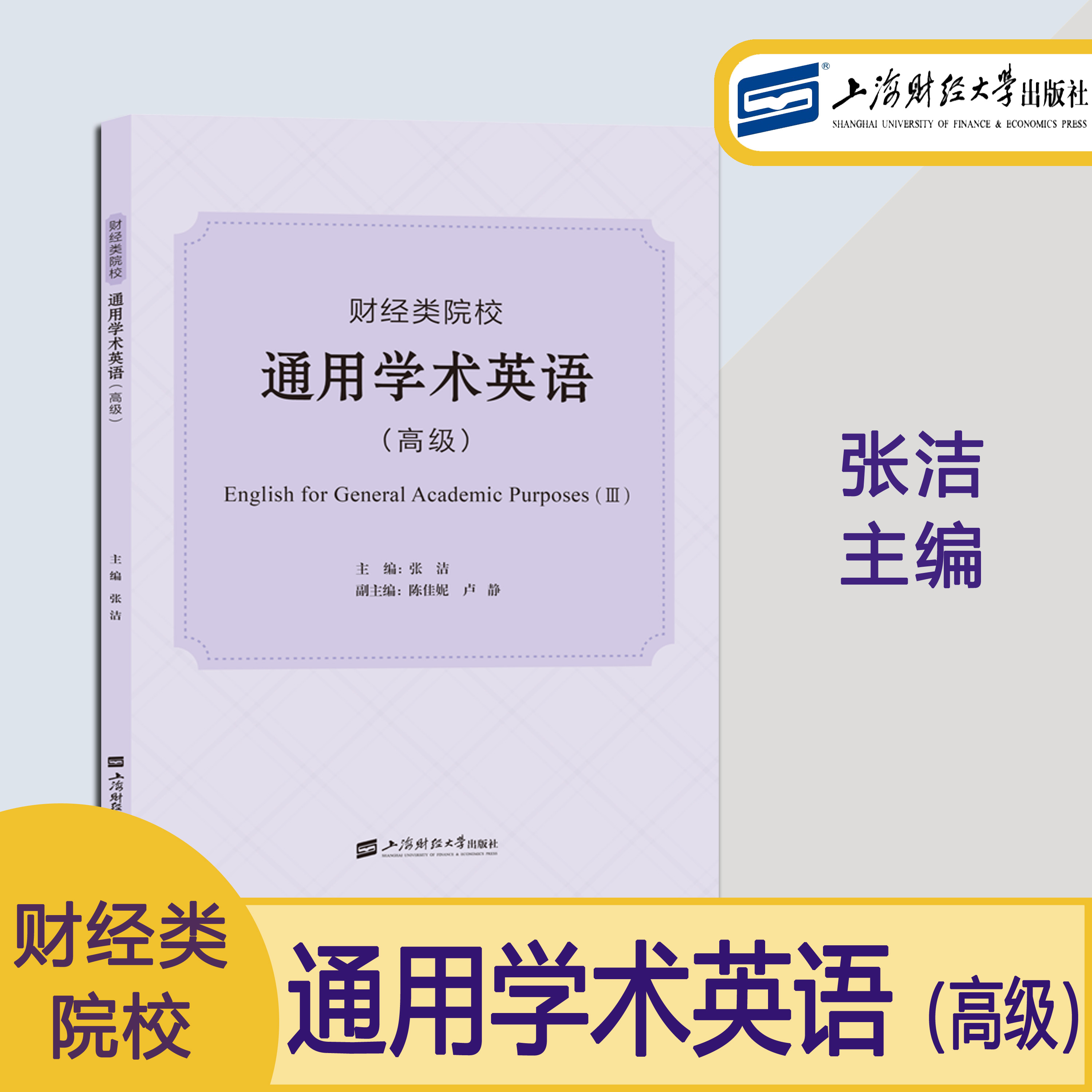 财经类院校通用学术英语 高级 张洁