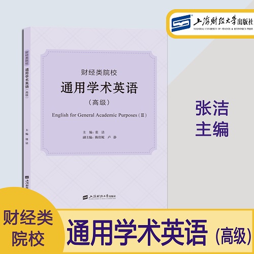 财经类院校通用学术英语 高级 张洁