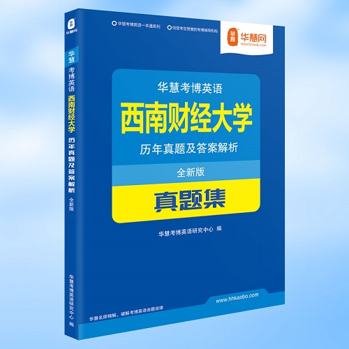 华慧 西南财经大学 考博英语历年真题集