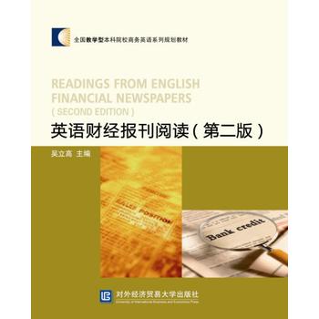 英语财经报刊阅读 吴立高