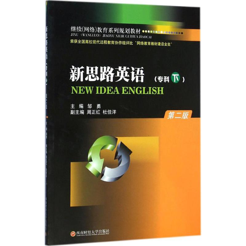 新思路英语：专科.下册 邹勇 