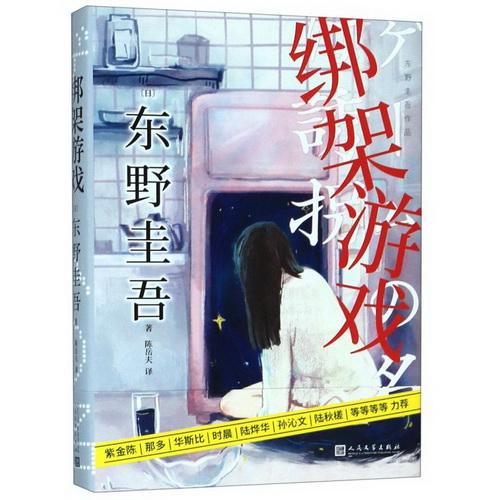 【新华书店旗舰店官网】 绑架游戏 (精) 东野圭吾