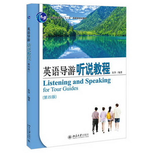 正版包邮 英语导游听说教程（第四版）朱华 著