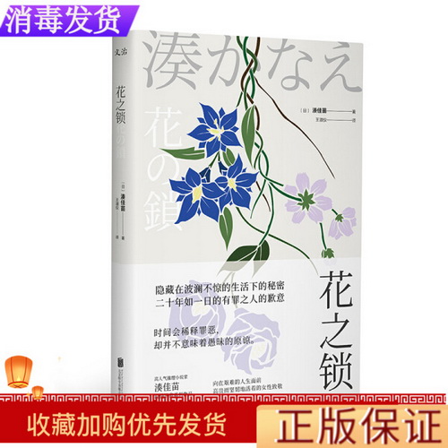 日本现代推理小说：花之锁 作者 [日] 湊佳苗 著