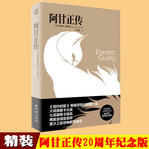 阿甘正传 精装版 温斯顿▪葛鲁姆 著 奥斯卡提名电影原著