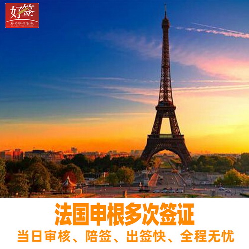 法国·旅游签证·成都送签·申根签证个人旅游自由行