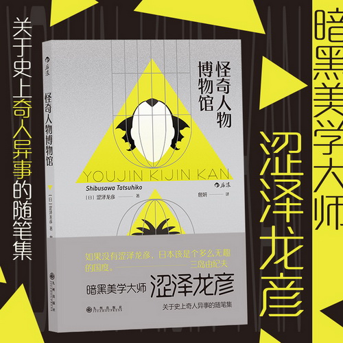 现货速发 怪奇人物博物馆 涩泽龙彦