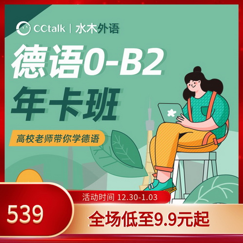 cctalk德语0-B2年卡班 零基础学习 提升考试课程