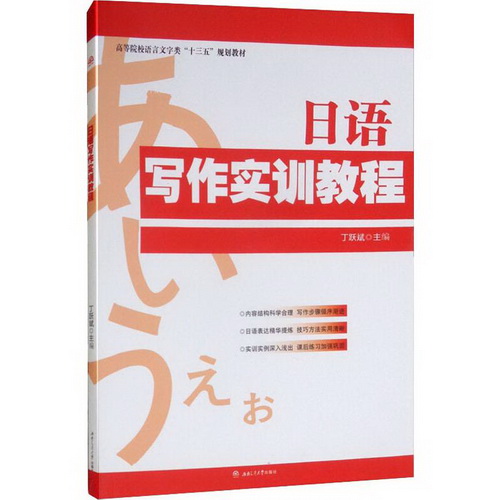 日语写作实训教程 丁跃斌 编 大中专