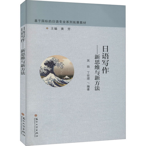 日语写作——新思维与新方法
